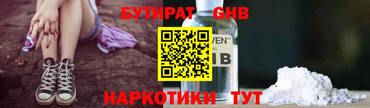 БУТИРАТ жидкий экстази Черняховск